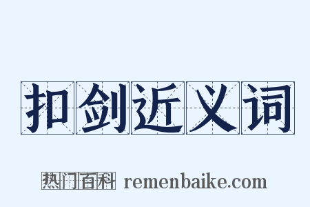 扣剑近义词是什么意思的图片